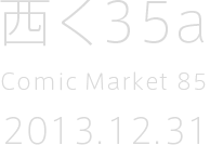 ComicMarket85 12月31日（火） 西地区 く-35a C-media records